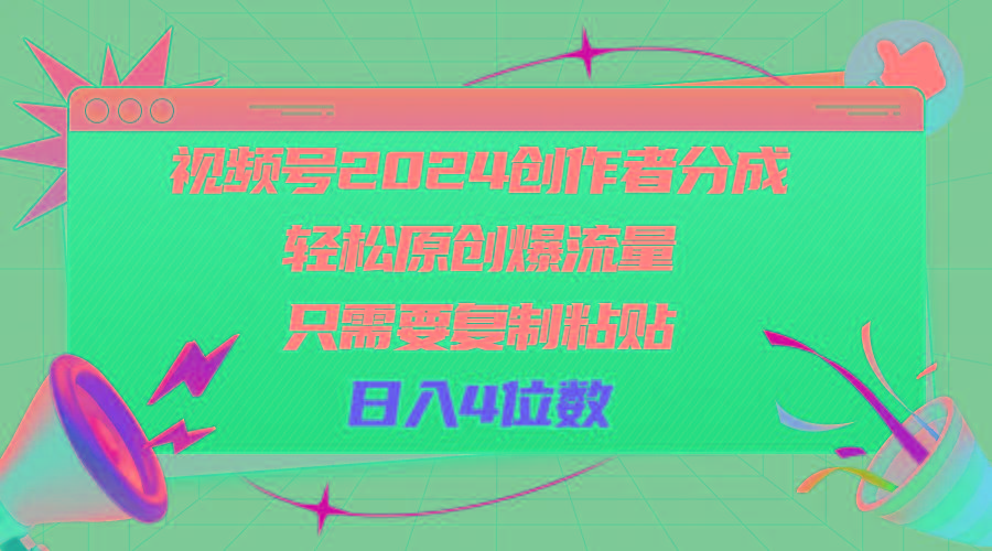 视频号2024创作者分成，轻松原创爆流量，只需要复制粘贴，日入4位数-俗人圈网创