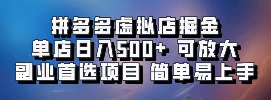 拼多多虚拟店掘金 单店日入500+ 可放大 ​副业首选项目 简单易上手-俗人圈网创