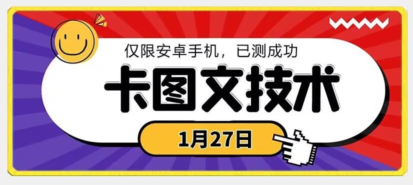 1月27日最新技术，可挂车，挂小程序，挂短剧，安卓手机可用【揭秘】-俗人圈网创