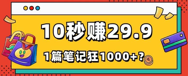 她,靠1个软件,10秒赚29.9元,1篇笔记狂赚1000+?