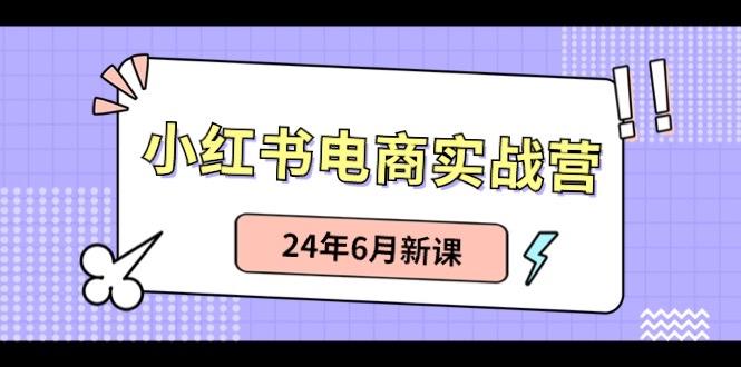 小红书无货源(最新玩法)日入1w+ 从0-1账号如何搭建-俗人圈网创