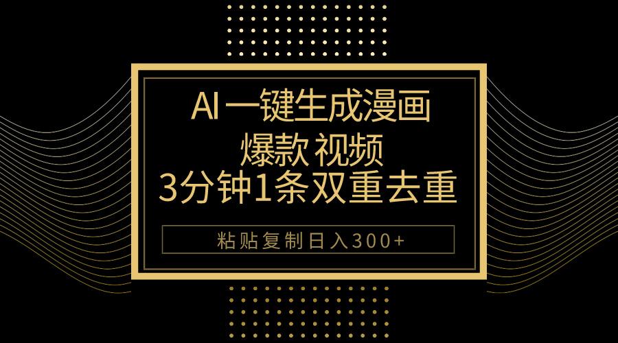 AI一键生成爆款漫画视频，3分钟1条双重去重100%过原创，粘贴复制日入500+-俗人圈网创