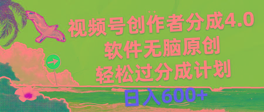 视频号创作者分成4.0，软件无脑原创，轻松过分成计划，日入600+-俗人圈网创