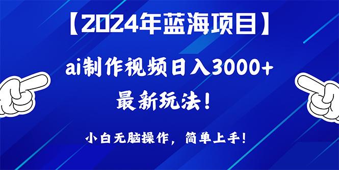 (10014期)2024年蓝海项目，通过ai制作视频日入3000+，小白无脑操作，简单上手！-俗人圈网创