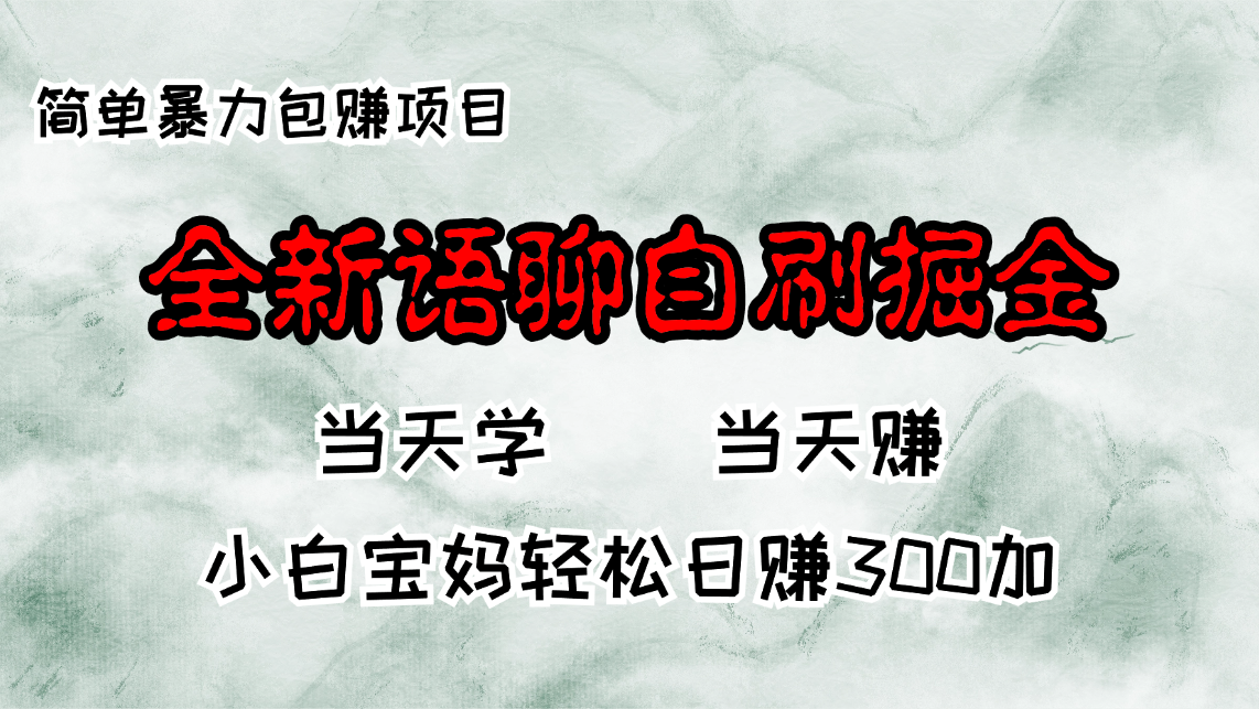 全新语聊自刷掘金项目，当天见收益，小白宝妈每日轻松包赚300+-俗人圈网创