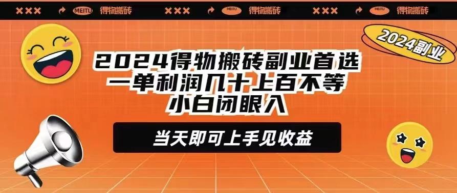 (9451期)2024得物搬砖副业首选一单利润几十上百不等小白闭眼当天即可上手见收益-俗人圈网创
