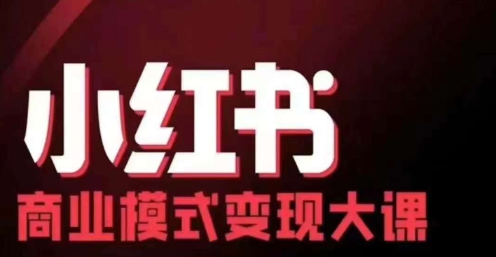 小红书商业模式变现线下大课，11位博主操盘手联合同台分享，录音+字幕-俗人圈网创