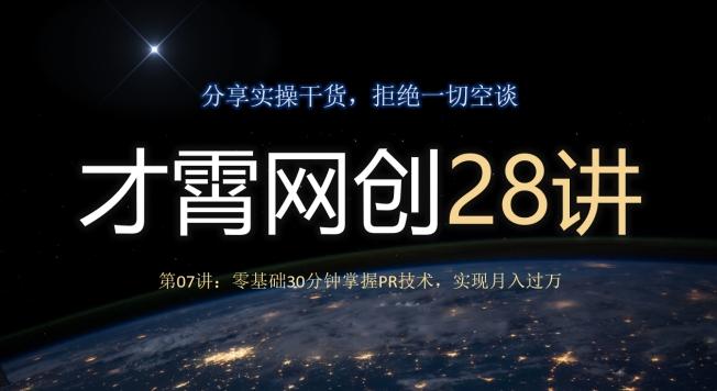 才霄网创28讲第07讲：零基础30分钟掌握PR技术，实现月入过万-俗人圈网创