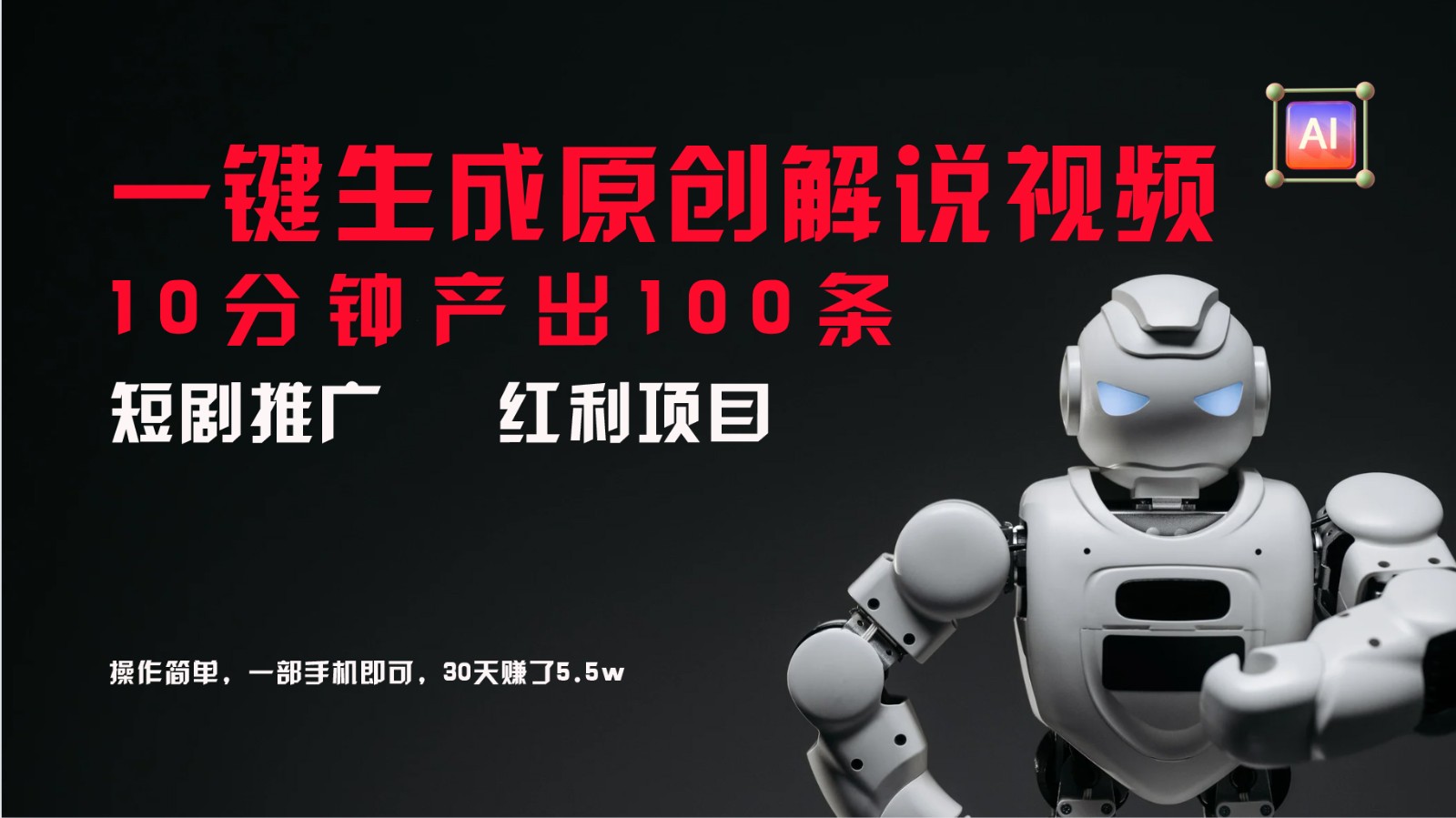 短剧推广新思路，AI一键生成原创解说视频，10分钟产出100条，30天赚了5.5w-俗人圈网创