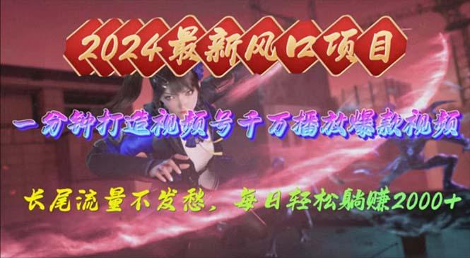 2024年新风口，视频号分成2.0计划，多种玩法打爆视频号，每日轻松2000-俗人圈网创