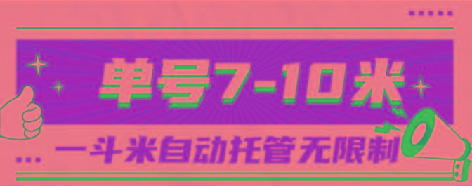 一斗米视频号托管，单号单天7-10米，号多无线挂-俗人圈网创