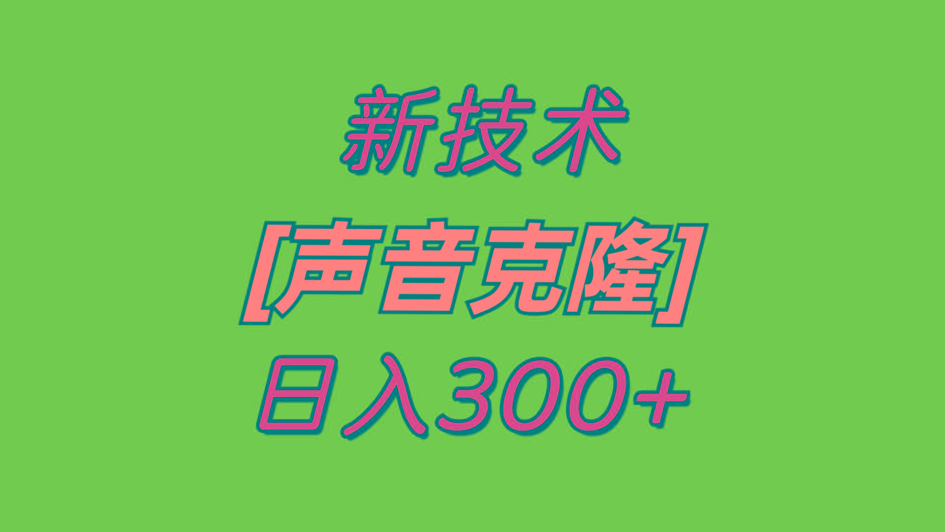 最新声音克隆技术,可自用,可变现,日入300+-俗人圈网创