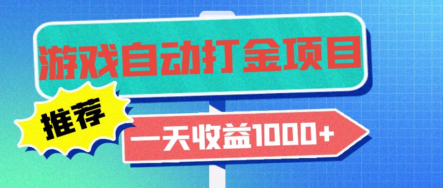 老款游戏自动打金项目，一天收益1000+ 小白无脑操作-俗人圈网创