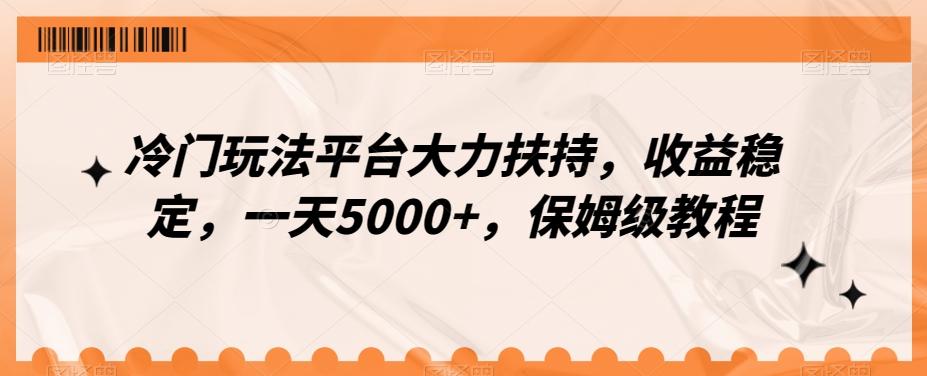 冷门玩法平台大力扶持，收益稳定，一天5000+，保姆级教程（附抖音7天起号法）-俗人圈网创