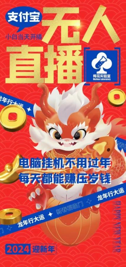 梅花实验室社群支付宝无人直播玩法，电脑挂机不用过年，每天都能赚压岁钱【揭秘】-俗人圈网创