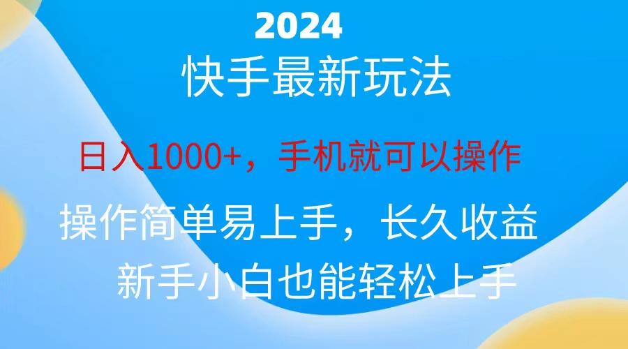 2024快手磁力巨星做任务，小白无脑自撸日入1000+、-俗人圈网创