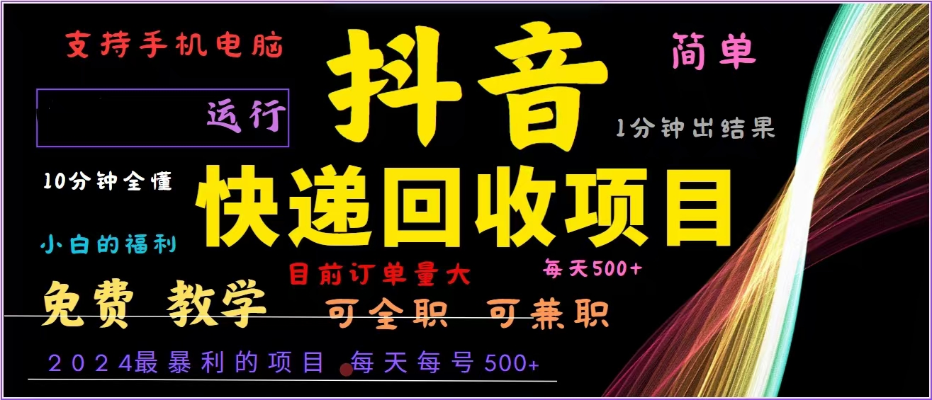 抖音快递回收，2024年最暴利项目，全自动运行，每天500+,简单且易上手…-俗人圈网创