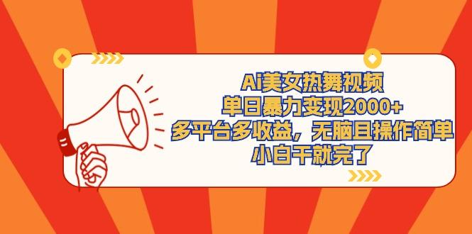 (9271期)Ai美女热舞视频，单日暴力变现2000+，多平台多收益，无脑且操作简单，小…-俗人圈网创