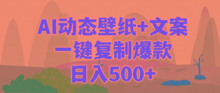 (9327期)AI治愈系动态壁纸+文案，一键复制爆款，日入500+-俗人圈网创