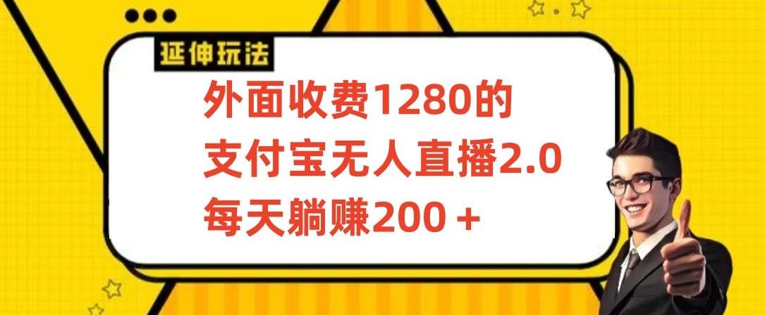 外面收费1280的支付宝无人直播2.0项目，每天躺赚200+，保姆级教程【揭秘】-俗人圈网创