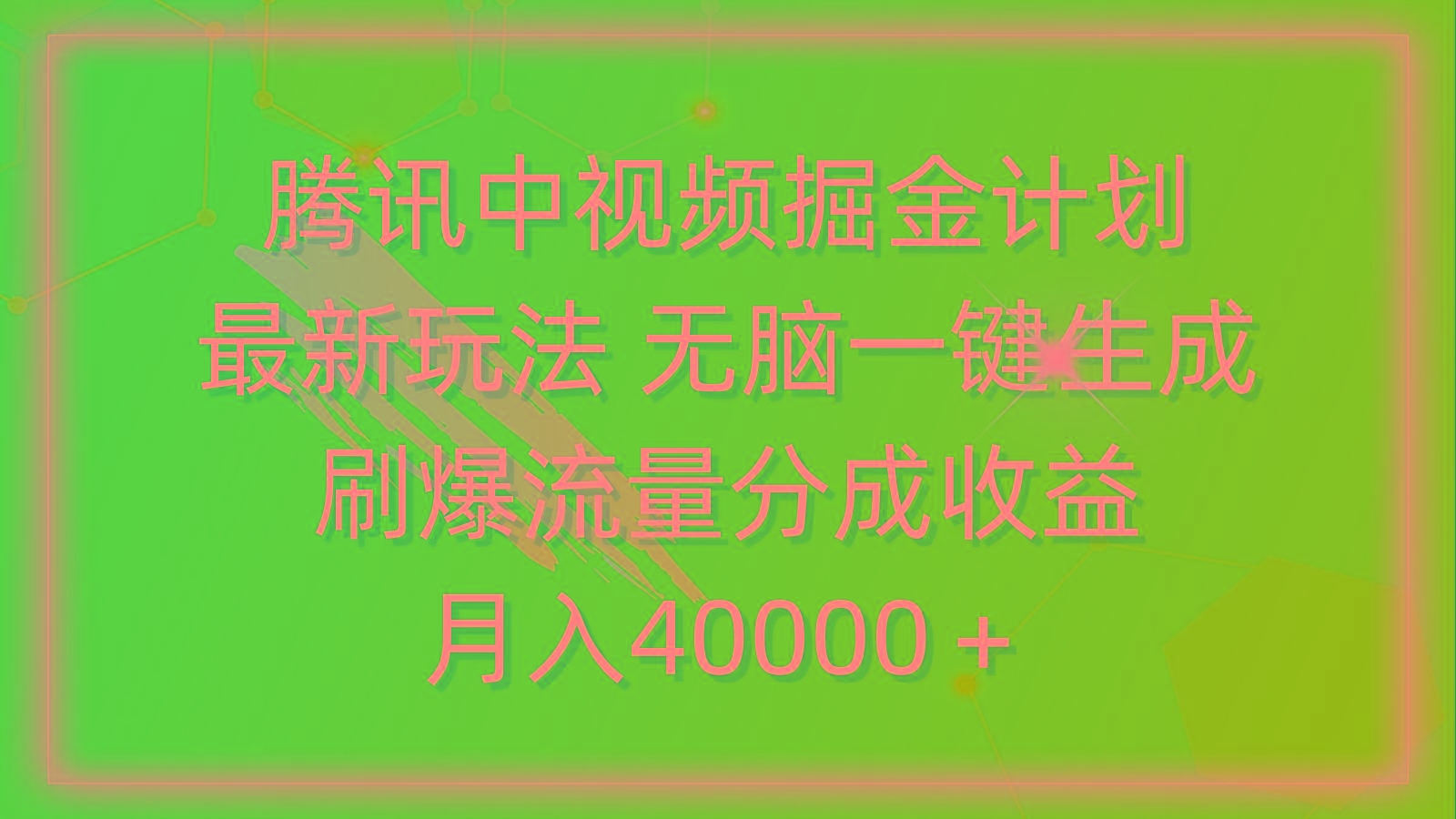 (9690期)腾讯中视频掘金计划，最新玩法 无脑一键生成 刷爆流量分成收益 月入40000＋-俗人圈网创