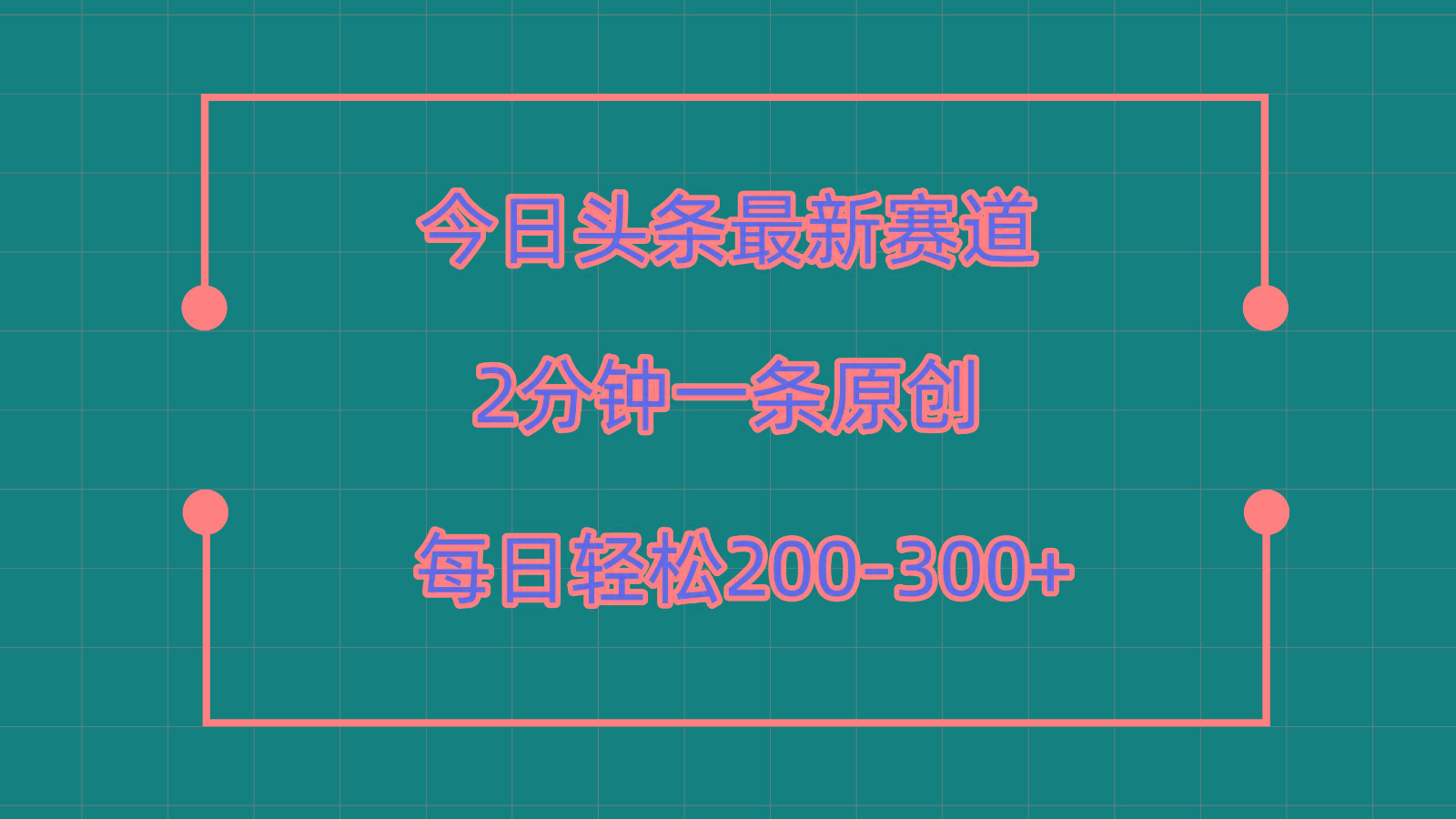 今日头条最新赛道玩法，复制粘贴每日两小时轻松200-300【附详细教程】-俗人圈网创
