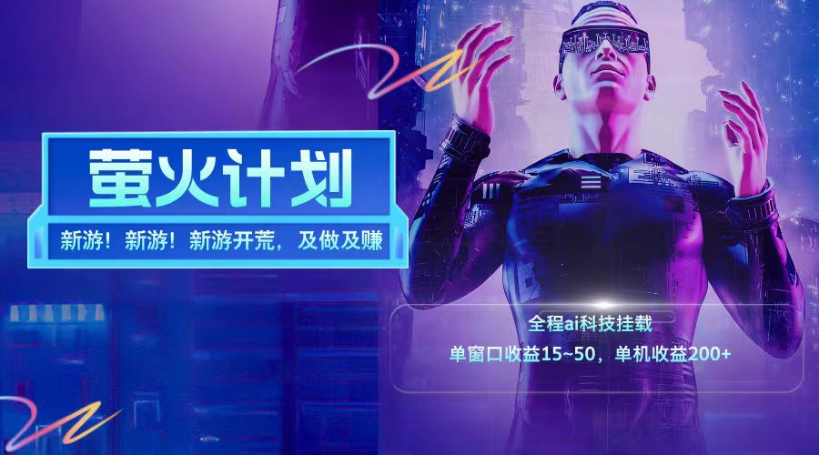 新游开荒每天都是纯利润单窗口收益15-50单机收益200+-俗人圈网创