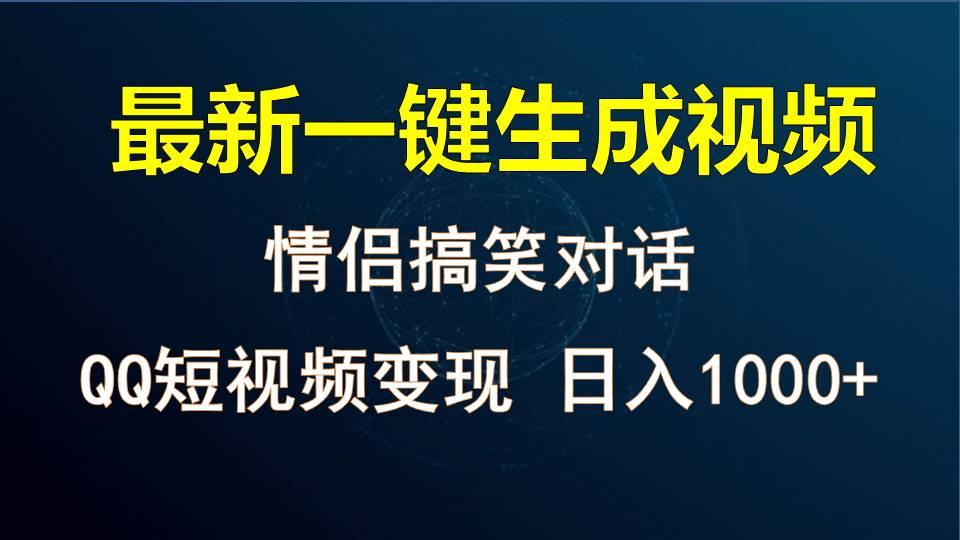 情侣聊天对话,软件自动生成,QQ短视频多平台变现,日入1000+-俗人圈网创