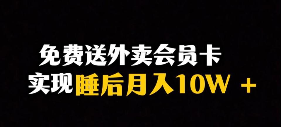 靠送外卖会员卡实现睡后月入10万＋冷门暴利赛道，保姆式教学【揭秘】-俗人圈网创