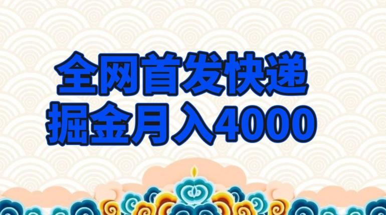 全网首发快递掘金月入4000，超低门槛的项目，只要会购物即可-俗人圈网创