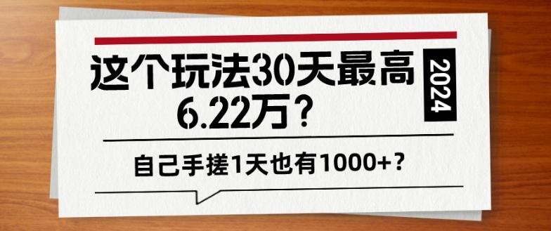 这个玩法30天最高6.22万？自己手搓1天也有1000+？-俗人圈网创