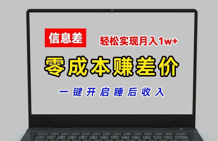 零成本赚差价，各大平台账号批发倒卖，一键开启睡后收入，轻松实现月入1w+【揭秘】-俗人圈网创