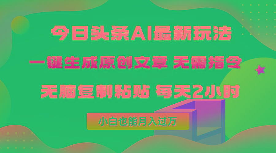 (10056期)今日头条AI最新玩法 无需指令 无脑复制粘贴 1分钟一篇原创文章 月入过万-俗人圈网创