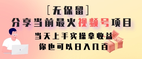 无保留分享当前最火视频号项目,当天上手实操拿收益,你也可以日入几百-俗人圈网创