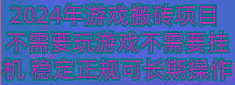 2024年游戏搬砖项目 不需要玩游戏不需要挂机 稳定正规可长期操作-俗人圈网创