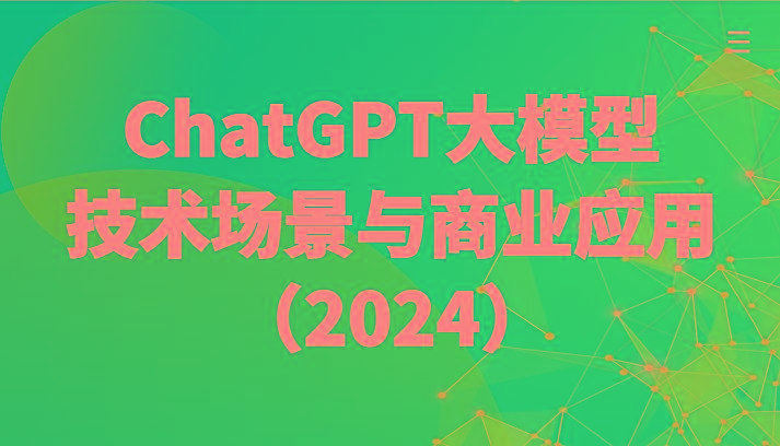ChatGPT大模型，技术场景与商业应用(2024)带你深入了解国内外大模型生态-俗人圈网创