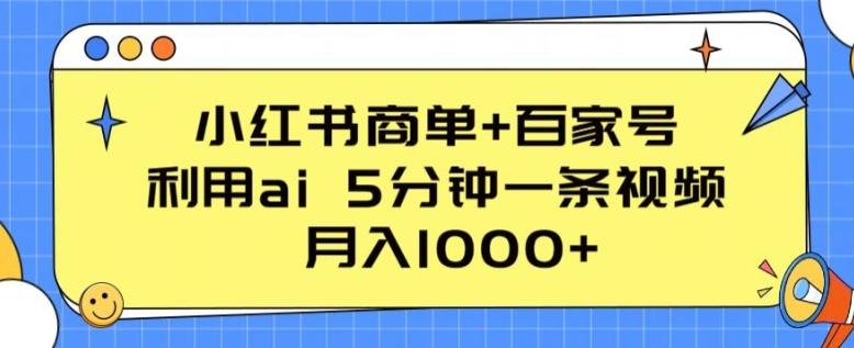 小红书商单+百家号,利用ai 5分钟一条视频,月入1000+【揭秘】-俗人圈网创