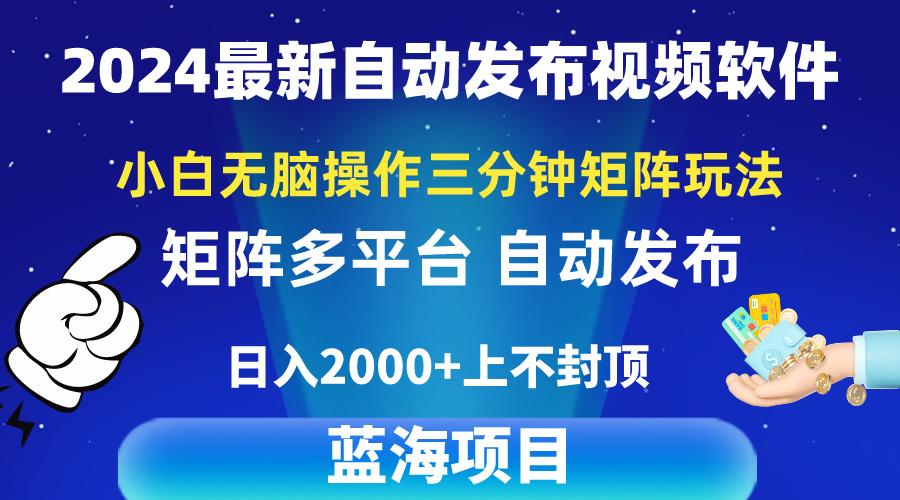 2024最新视频矩阵玩法，小白无脑操作，轻松操作，3分钟一个视频，日入2k+-俗人圈网创