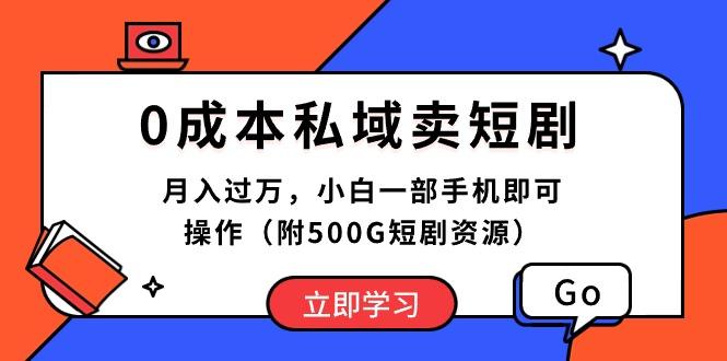 0成本私域卖短剧，月入过万，小白一部手机即可操作(附500G短剧资源-俗人圈网创
