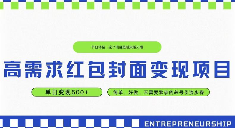 高需求红包封面变现项目，单日变现500+ ，简单好做-俗人圈网创