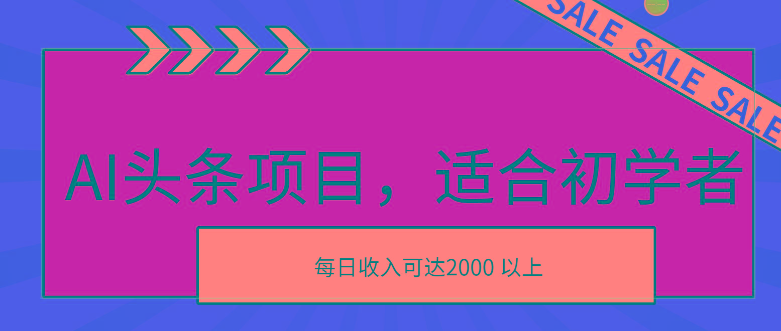 AI头条项目，适合初学者，次日开始盈利，每日收入可达2000元以上-俗人圈网创