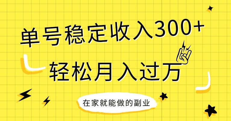 【全网变现首发】新手实操单号日入300+，渠道收益稳定，项目可批量放大-俗人圈网创