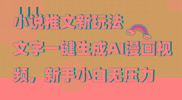 (9555期)小说推文新玩法，文字一键生成AI漫画视频，新手小白无压力-俗人圈网创
