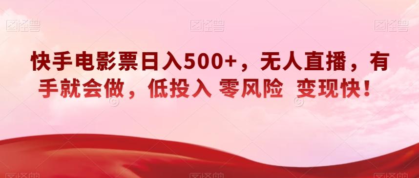 快手电影票日入500+，无人直播，有手就会做，低投入零风险变现快！【揭秘】-俗人圈网创