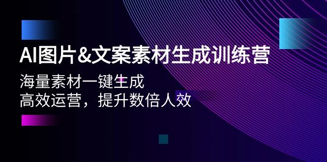 (9869期)AI图片&文案素材生成训练营，海量素材一键生成 高效运营 提升数倍人效-俗人圈网创