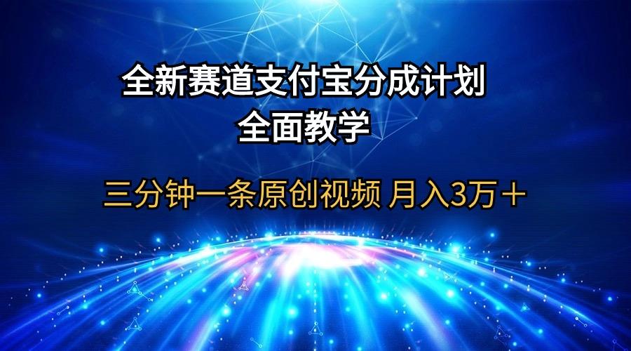 (9835期)全新赛道  支付宝分成计划，全面教学 三分钟一条原创视频 月入3万＋-俗人圈网创