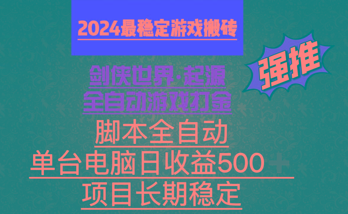 全自动游戏搬砖,单电脑日收益500加,脚本全自动运行-俗人圈网创