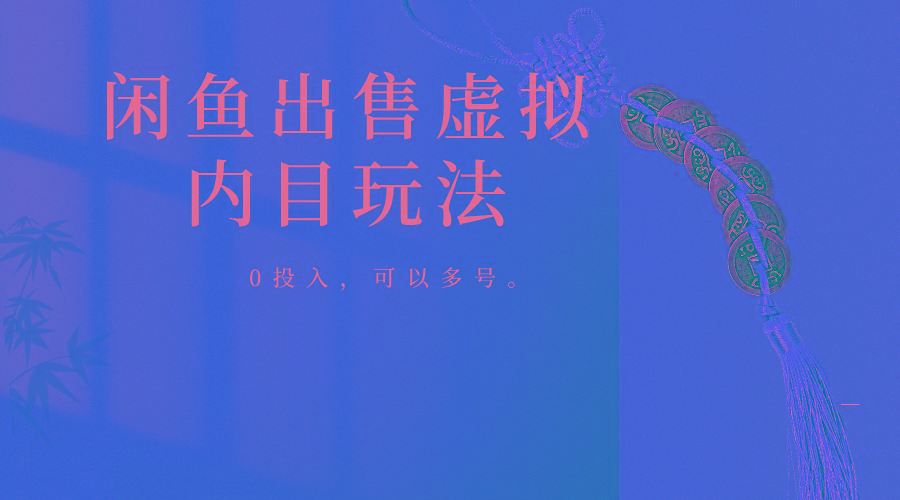 闲鱼出售软件，0投入卖一单赚一单的钱，可以多号操作-俗人圈网创