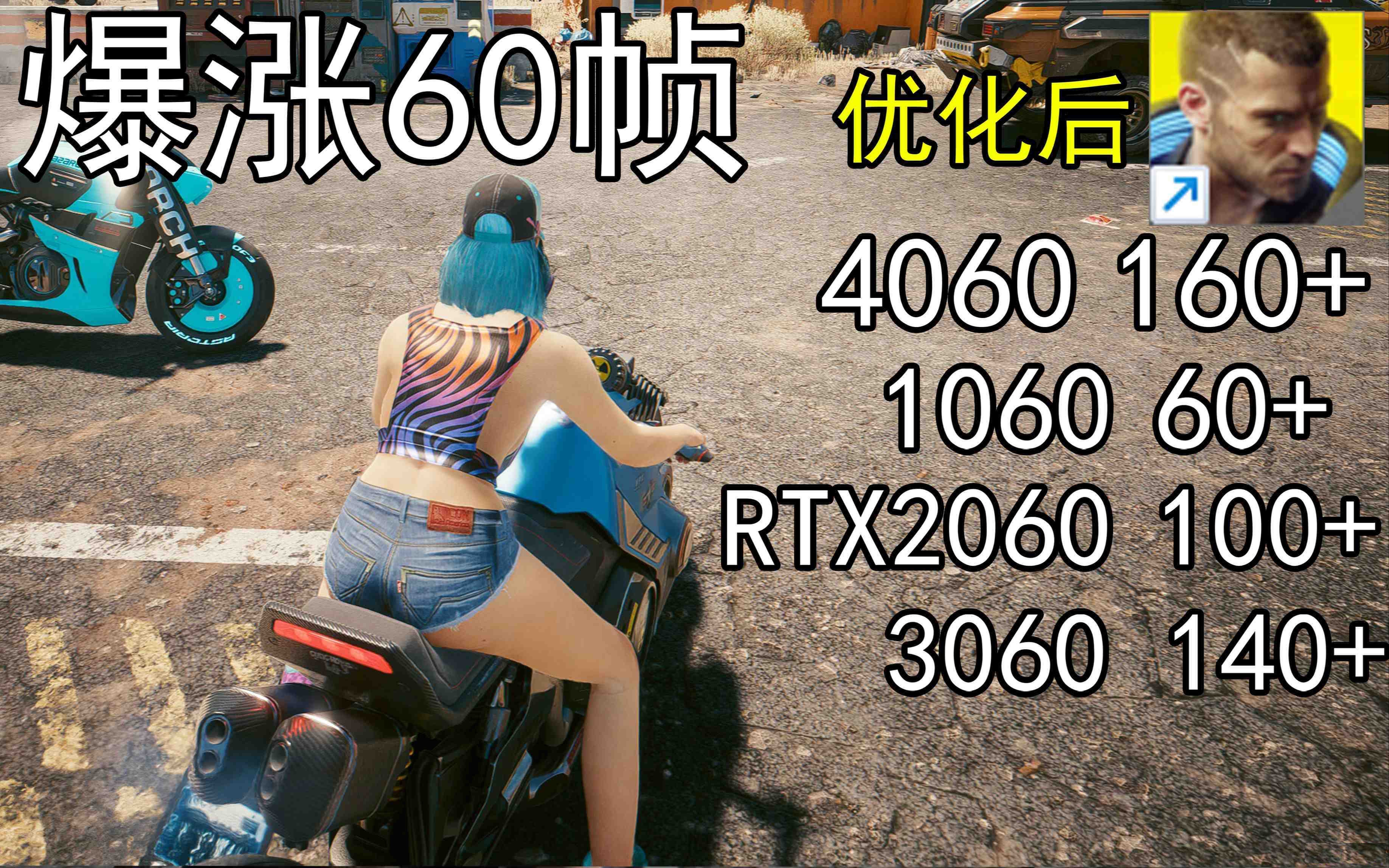 爆涨60帧！赛博朋克2077画质无损设置推荐！全系显卡通用-俗人圈网创