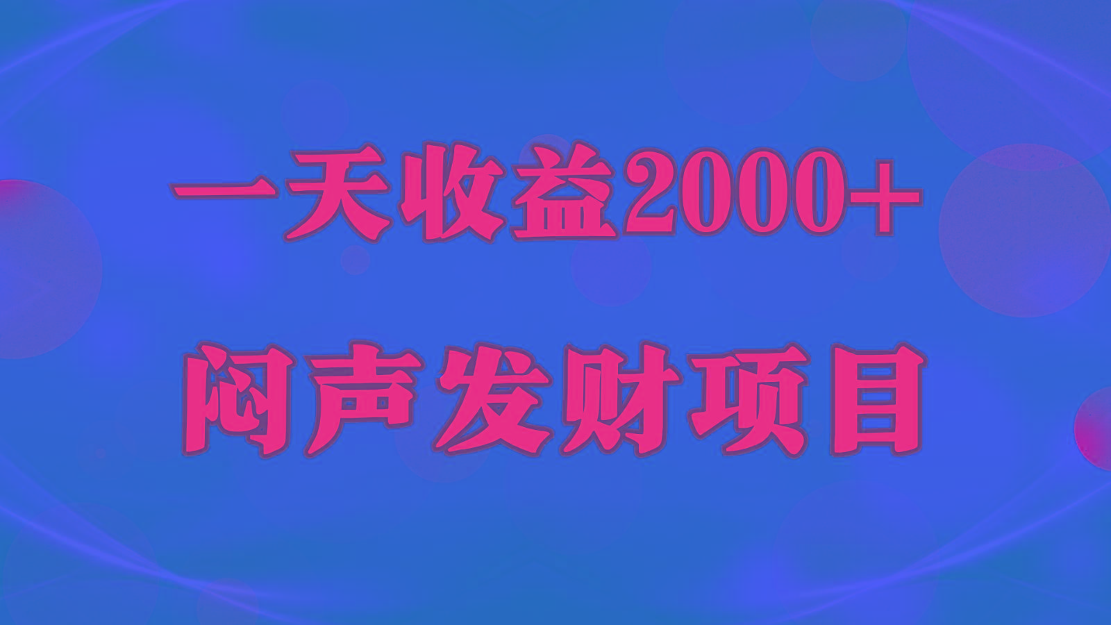 闷声发财,一天收益2000+,到底什么是赚钱,看完你就知道了-俗人圈网创